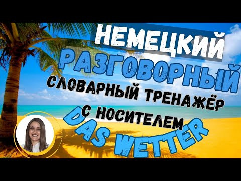 ТРЕНИРУЙ немецкий на слух и говори В СЛОВАРНОМ ТРЕНАЖЁРЕ с носителем. НЕМЕЦКИЙ РАЗГОВОРНЫЙ ГРАМОТНО