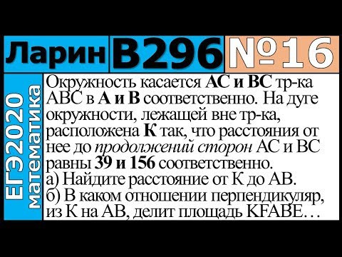Разбор Задания №16 из Варианта Ларина №295 ЕГЭ-2020. Разбор Задания №16 из Варианта Ларина №295 ЕГЭ-2020.