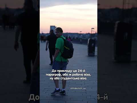 Як отримати ПМЖ в Німеччині?