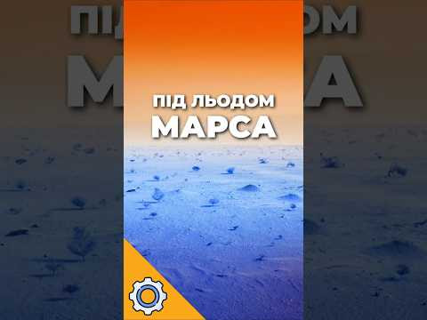 Під льодом Марса — вода чи оптична ілюзія? Нові дані SHARAD змінюють усе Під льодом Марса — вода чи оптична ілюзія? Нові дані SHARAD змінюють усе