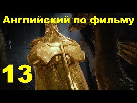 Английский по фильму - Хоббит - Пустошь Смауга - 13 (текст, перевод, транскрипция)