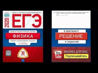 9 задание 9 варианта ЕГЭ 2020 по физике М.Ю. Демидовой (30 вариантов)