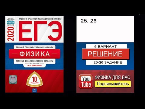 25-26 задание 6 варианта ЕГЭ 2020 по физике М.Ю. Демидовой (10 вариантов) 25-26 задание 6 варианта ЕГЭ 2020 по физике М.Ю. Демидовой (10 вариантов)