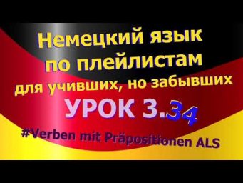 Немецкий язык по плейлистам для учивших, но забывших.  Урок 3.34 Verben mit Pr&auml;positionen ALS