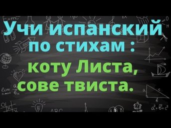 Учим испанский по детским стихам. Мария Елена Уолш: лимерики про тюленя, кота и сову.