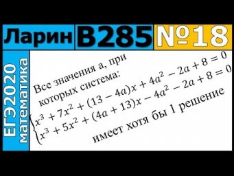 Разбор Задания №18 из Варианта Ларина №285 ЕГЭ-2020.