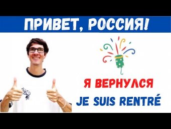 Привет, Россия! Я вернулся!