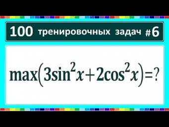 100 тренировочных задач #6