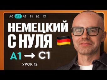 Немецкий с нуля. Немецкий язык по приложению German Galaxy. А1. Уроки немецкого языка с нуля.Урок 12