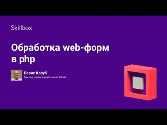 Обработка web-форм в php