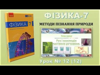 ФІЗИКА-7 | Урок 12 (12) | Рух і взаємодія частинок речовини