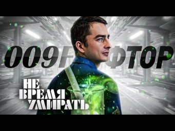 ФТОР. НЕ ВРЕМЯ УМИРАТЬ