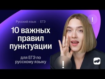 10 важных правил пунктуации для ЕГЭ по русскому языку | СОТКА 2026