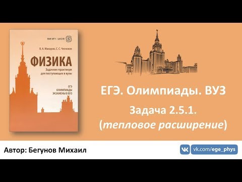 ЕГЭ. Олимпиады. ВУЗ - Задача 2.5.1. (тепловое расширение тел)
