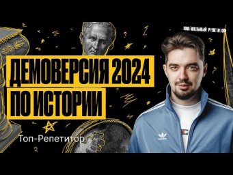 Разбор Демоверсии ЕГЭ по истории 2024 | ТОП-РЕПЕТИТОР