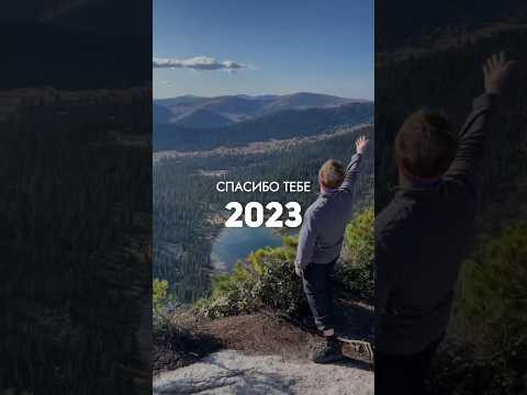 Спасибо тебе 2023!