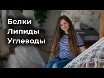 3. Белки, липиды, углеводы.