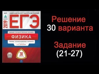 ЕГЭ 2019 по физике  Вариант 30  Задания 21 27