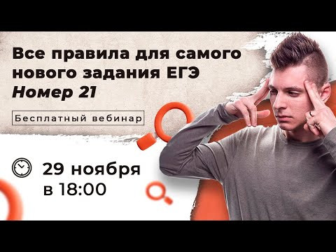Все правила для самого нового задания ЕГЭ | Номер 21