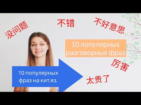 10 популярных фраз по-китайски