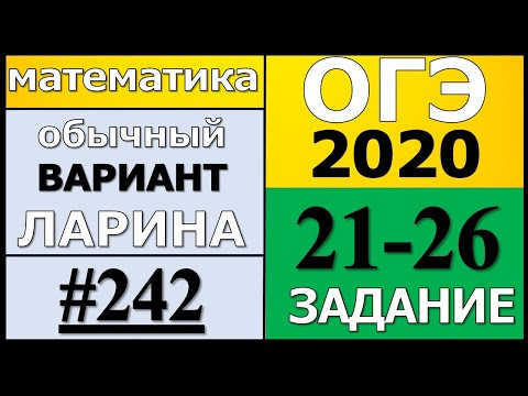 Разбор Варианта ОГЭ Ларина №242 (№21-26) обычная версия ОГЭ-2020. Разбор Варианта ОГЭ Ларина №242 (№21-26) обычная версия ОГЭ-2020.