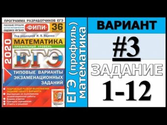 ФИПИ Ященко 3 вариант 1-12 задание ЕГЭ математика 2020 (профиль)