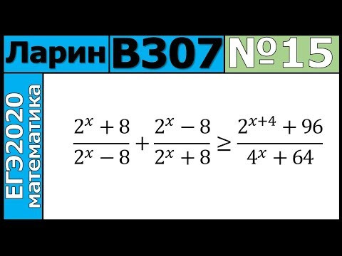 Разбор Задания №15 из Варианта Ларина №307 ЕГЭ-2020. Разбор Задания №15 из Варианта Ларина №307 ЕГЭ-2020.