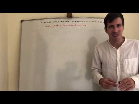 Реакции разложения в неорганической химии