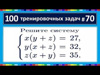 100 тренировочных задач #70