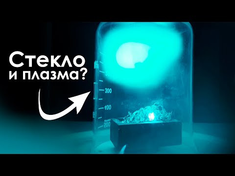 Выдержит ли САМОЕ ДОРОГОЕ СТЕКЛО Поток Плазмы?