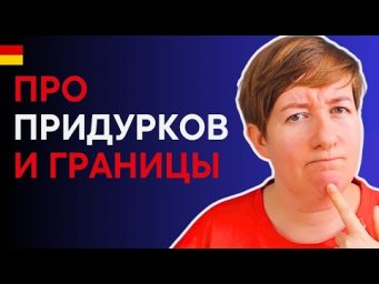 О неадекватных людях и границах