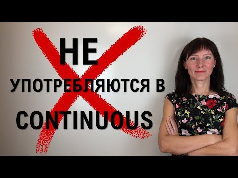 ГЛАГОЛЫ, которые НЕ употребляются в CONTINUOUS / Последние тенденции