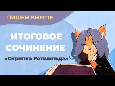 Вместе пишем итоговое сочинение (2022-2023 учебный год). Разбираем рассказ "Скрипка Ротшильда"