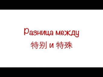 Разница между 特别 и 特殊