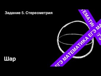 Шар. Подготовка ЕГЭ. Задание 5.