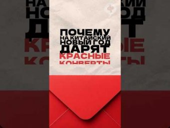 Почему дарят красные конверты? Читай описание