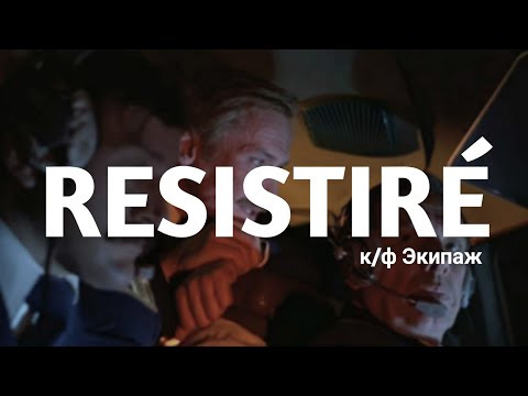 RESISTIR&Eacute; | к/ф Экипаж | 2020