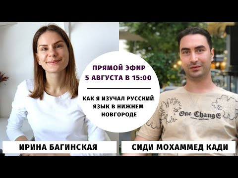 Как я изучал русский язык в Нижнем Новгороде || Прямые эфиры и живое общение
