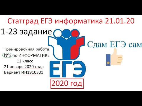 Статград ЕГЭ Информатика 2020 Вариант ИН1910301 от 21.01.2020 Статград ЕГЭ Информатика 2020 Вариант ИН1910301 от 21.01.2020