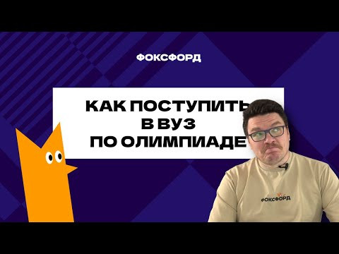 ✓ Как поступить в вуз по олимпиаде | Решаем перечневые олимпиады по математике | Борис Трушин ✓ Как поступить в вуз по олимпиаде | Решаем перечневые олимпиады по математике | Борис Трушин