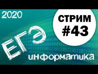 Стрим #43. ЕГЭ по информатике 2020, 11 класс. Ваши задачи