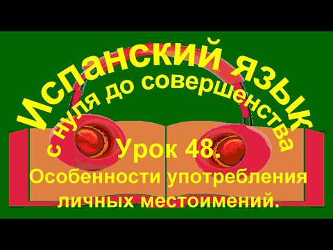 Урок 48. Особенности употребления личных местоимений. Урок 48. Особенности употребления личных местоимений.