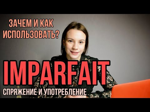Французский язык | Imparfait | Спряжение и употребление глаголов в Imparfait Французский язык | Imparfait | Спряжение и употребление глаголов в Imparfait