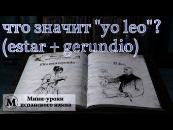 N&deg; 12:  Употребление структуры estar + gerundio