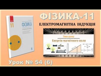 ФІЗИКА-11 | Урок 54 (6) | Енергія магнітного поля.