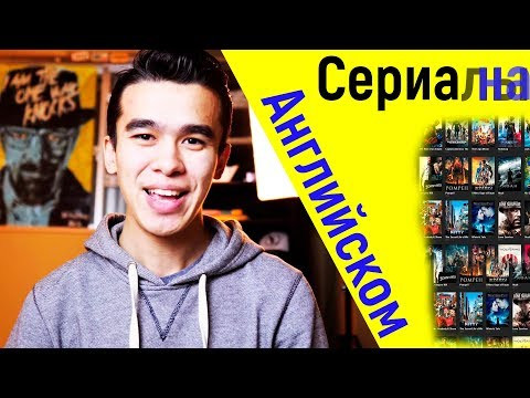 Как Смотреть Фильмы и Сериалы на Английском? | Jobs School Как Смотреть Фильмы и Сериалы на Английском? | Jobs School