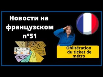 Французский через новости: ticket de metro parisien