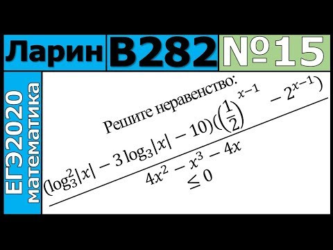 Разбор Задания №15 из Варианта Ларина №282 ЕГЭ-2020.