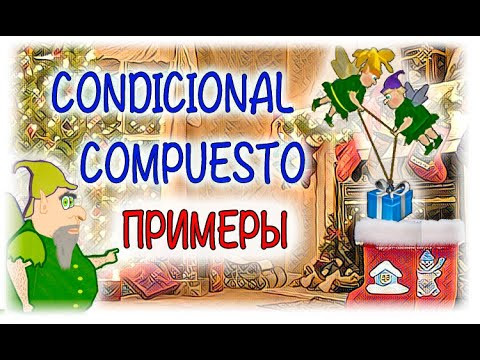 Испанский Урок 40 Condicional Compuesto (Условное составное) №5 - примеры (www.espato.ru)