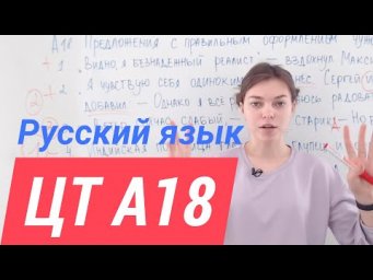 ЦТ А18. Прямая речь